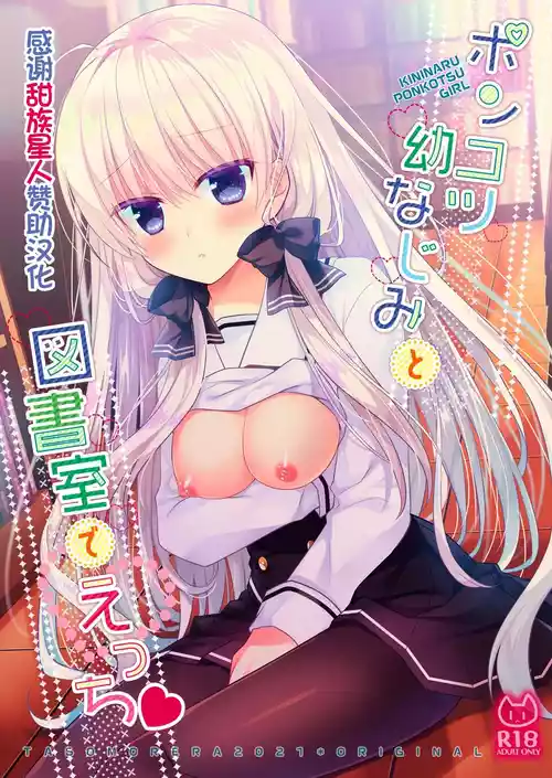 [Tasomorera (Izumi Makoto)] Ponkotsu Osananajimi to Toshoshitsu de Ecchi [Chinese] [甜族星人赞助汉化] [Digital]