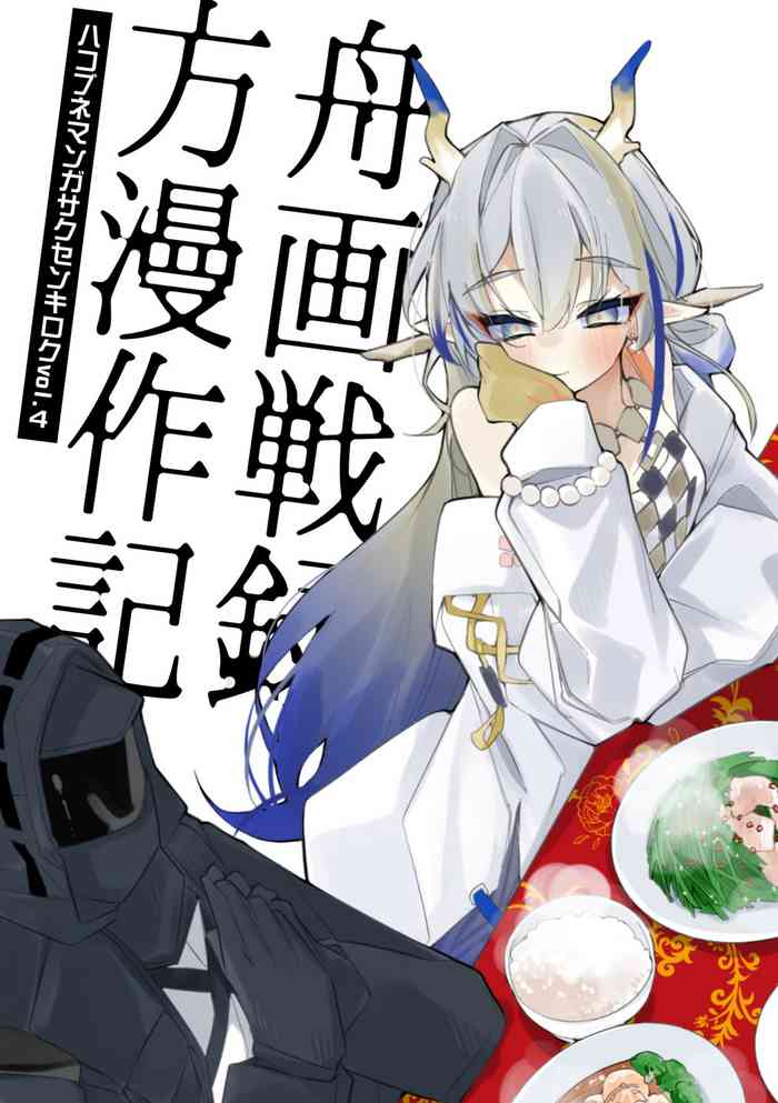 Hakobune Manga Sakusen Kiroku Vol.4 | 方舟漫画作战记录