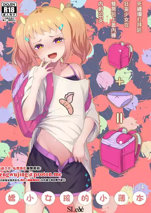 [SLeeVe (Sody)] Chicchai Ko no Hon Vol.14 | 嬌小女孩的小薄本 Vol.14 [Chinese] [Digital]