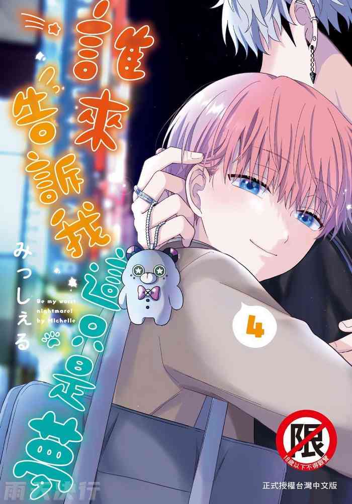 Dare ka yumeda to itte kure | 谁来告诉我这只是梦 VOL.04