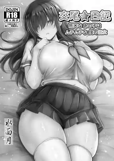 Page 2 of [Minamo Duki (Kanna)] Koubi Nikki ~Mukuchi na Ano Ko wa Muchimuchi na Boku no Kanojo~