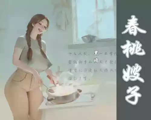 【春桃嫂子第一集】 [AI Generated]