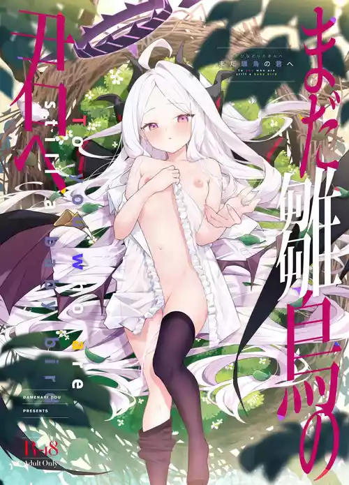 (C107) [Damenahidou (Damenahito)] Mada Hinadori no Kimi e - To you  who are still a baby bird (Blue Archive)