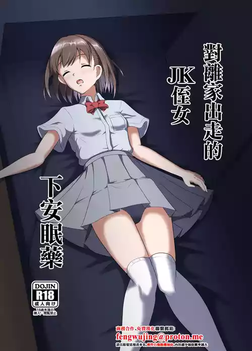 [Suizokukan (Iiyo Koiyo)] Iede Shite Kita JK Mei-kko ni Suiminyaku o | 對離家出走的JK侄女下安眠藥 [Chinese] [Digital]