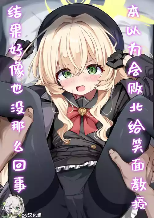 [Izumi no Miyako (Nagomi Yayado)] Niyaniya Kyouju ni Haiboku suru ka to Omottara Soudemonai Hon | 本以为会败北给笑面教授，结果好像也没那么回事 (Blue Archive) [Chinese] [PY汉化] [Decensored] [Digital]