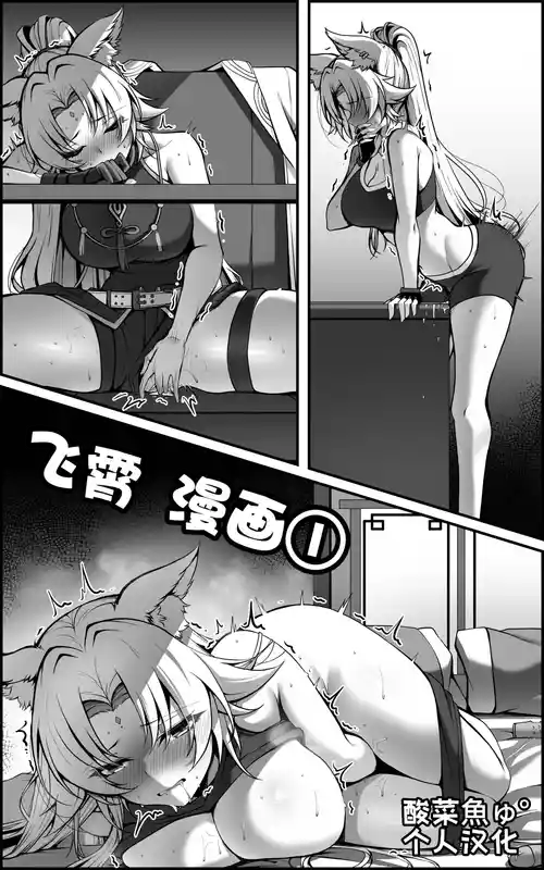 [paya8] Hishou Manga 1 (Honkai: Star Rail) [Chinese] [酸菜魚ゅ°个人汉化] [Decensored]