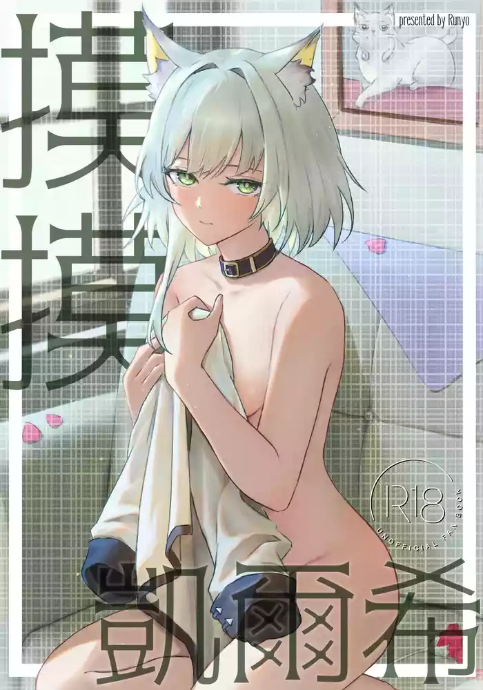 [Runyo] 摸摸凯尔希（2026-01-24）