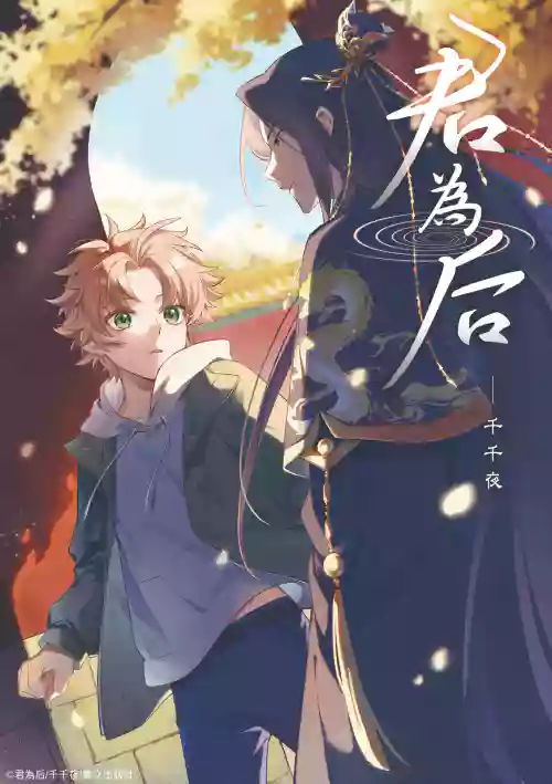 [千千夜] 君為后︱君为后 VOL.01