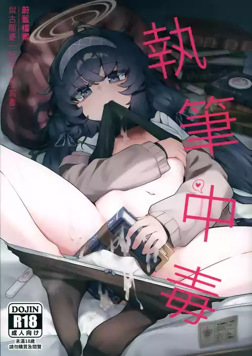 (BAOnly4) [Layer Kobo (Diretto)] Shippitsu Chuudoku | 執筆中毒 (Blue Archive) [Chinese] [Decensored]
