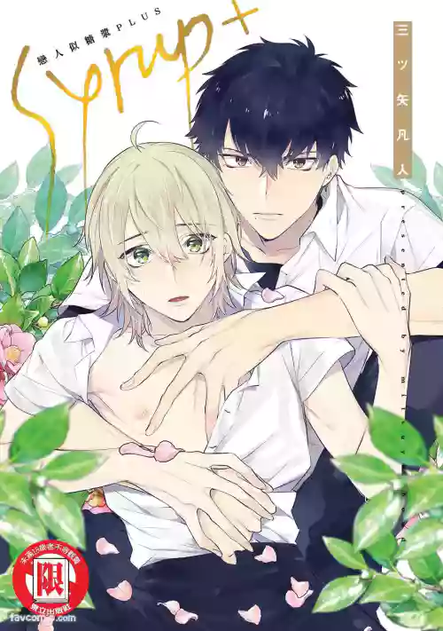 [Mitsuya Bond] Syrup Plus︱恋人似糖浆PLUS