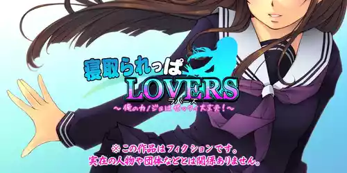 [Iinari Bijin] Netorareppa LOVERS ~Ore no Kanojo wa Zettai Daijoubu!~ | NTR 爱好者 ～我的女友绝对没问题！～ [Chinese]