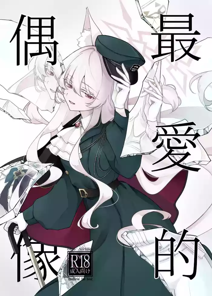 Saiai no Idol | 最愛的偶像