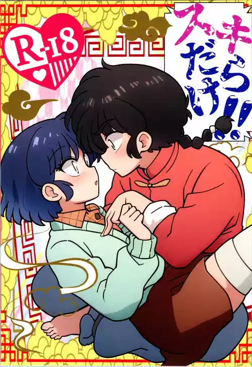 (C107) [One or Eight (Odochi)] Sukidarake (Ranma 1/2)