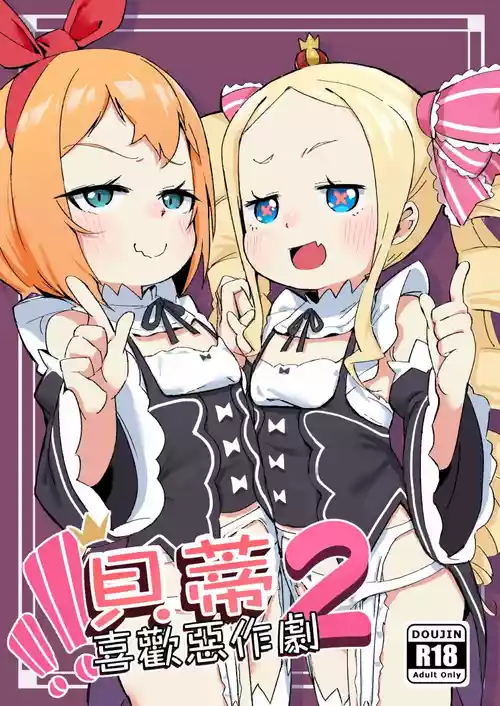 [Yousaisha (KINN)] Beatrice wa Itazura ga Suki | 貝蒂喜歡惡作劇2 (Re:Zero kara Hajimeru Isekai Seikatsu) [Chinese] [Decensored] [Digital]