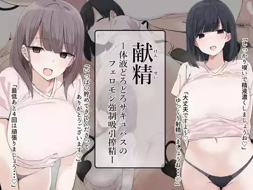 献精-体液どろどろサキュバスのフェロモン強○吸引搾精-