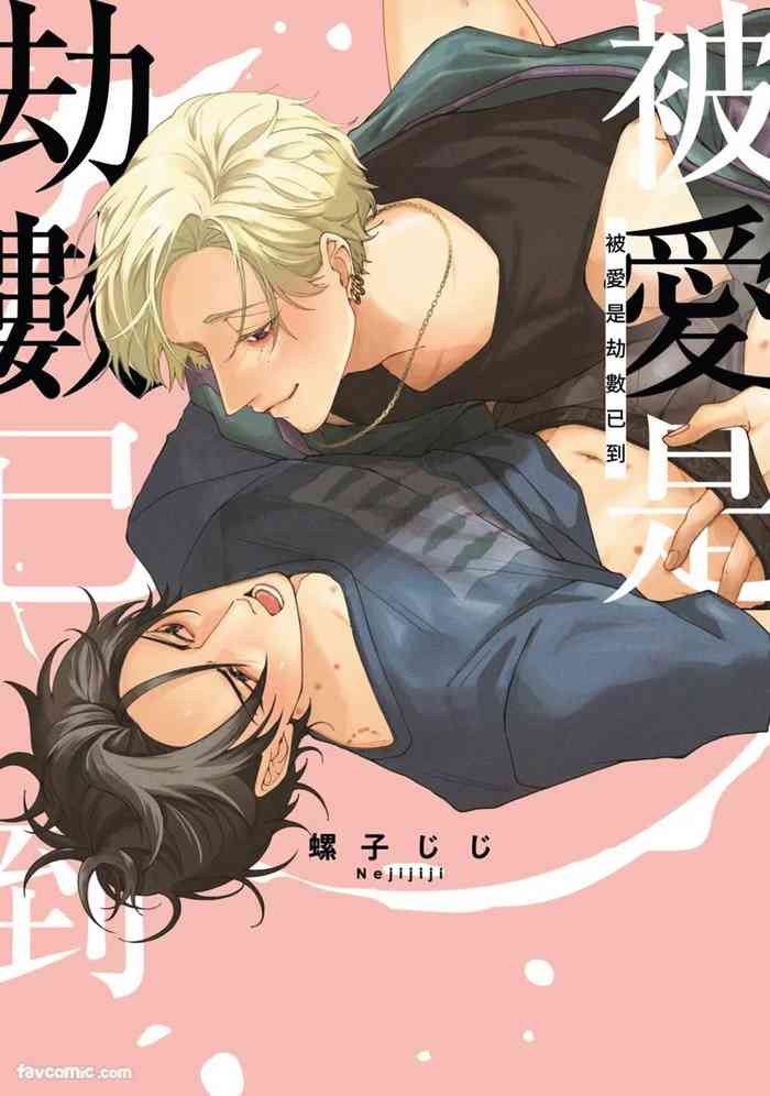 Aisareta no ga Un no Tsuki | 被爱是劫数已到 gallery cover