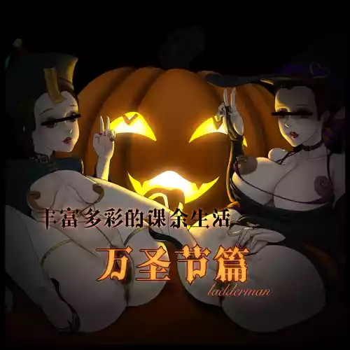 丰富多彩的课余生活 02 万圣节篇