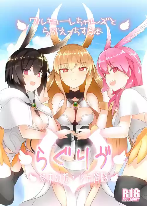 [Yakusoku no Kaigansen (Yosai)] RagLif ~Valkyrie-chans to Love Ecchi Suru Hon~ | RagLif ~A book about love and sex with the Valkyries~ (Fate/Grand Order) [English] [Digital]