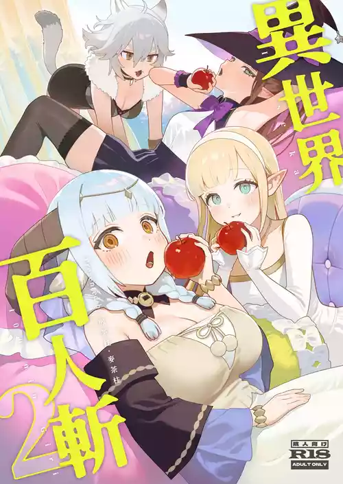 [Master of Tea & Chaos Studio (Sencha Bashira, Mugicha Bashira)] Isekai 100-nin Giri 2 | 異世界百人斬 2 [Chinese] [Decensored] [Digital]