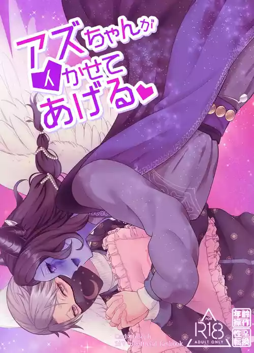 [Onaka Suita. (roge)]  Azu-chan ga  Ikasete Ageru | 亚兹酱带你爽上天  (IdentityV) [Chinese] [歹勾你咋了汉化组] [Digital]