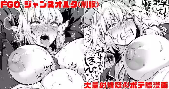 FGO Seifuku Jeanne Alter Owakarekkusu de Tairyou Nakadashi Giji Botebara Manga