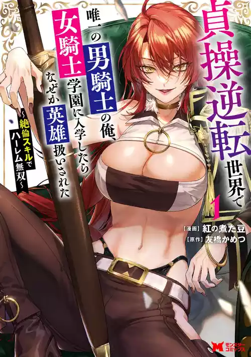 [Kurenai no Nita Mame, Tomobashi Kametsu] Teisou Gyakuten Sekai de Yuiitsu no Otoko Kishi no Ore, Onna Kishi Gakuen ni Nyuugaku Shitara Nazeka Eiyou Atsukai Sareta ~Zetsurin Skill de Harem Musou~ Vol.1