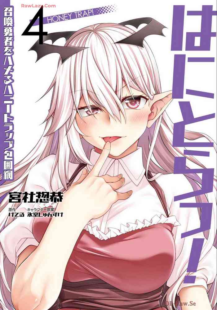 はにとらっ！ 召喚勇者をハメるハニートラップ包囲網 第04巻
