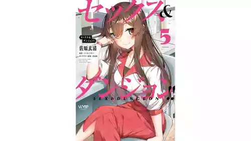 [ミンカンスキー×佐原玄清] セックス＆ダンジョン! ! 第05巻 [Watermarked]