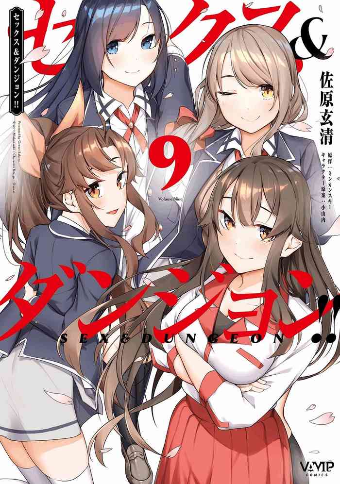 [ミンカンスキー×佐原玄清] セックス＆ダンジョン! ! 第09巻 [雑誌寄せ集め] +35.5話(Watermarked)