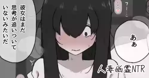 [やせい生はむ] 人妻幽霊は寝取られる