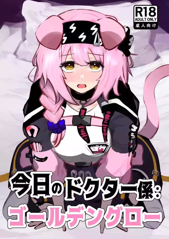 Kyou no Doctor Gakari: Goldenglow