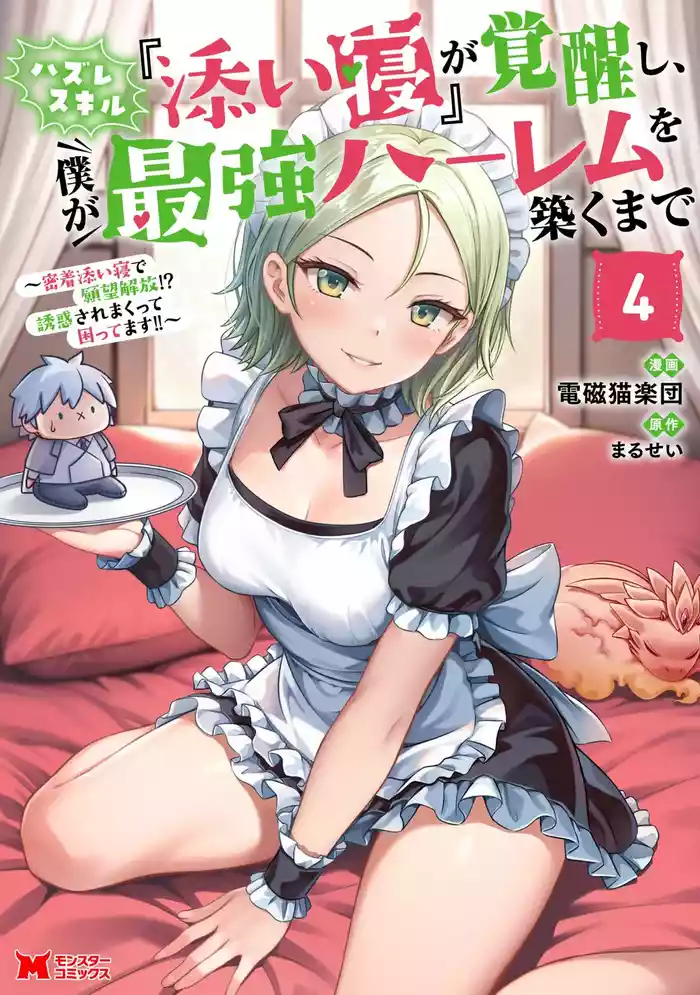 Hazure Skill "Soine" ga Kakuseishi, Boku ga Saikyou Harem wo Kizuku made: Micchaku Soine de Ganbou Kaihou!? Yuuwaku Saremakutte Komattemasu!! Vol.4
