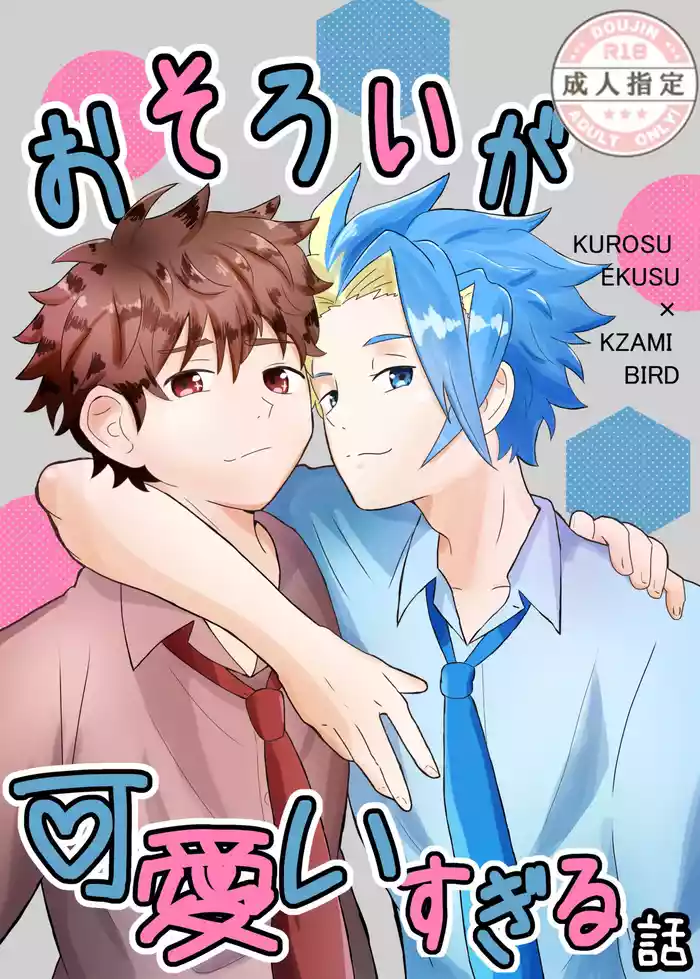 おそろいが可愛すぎる話