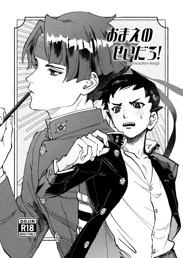 おまえのせいだろ！