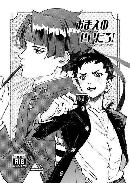 [開封厳禁.doc (れば)] おまえのせいだろ！ (Dai Gyakuten Saiban: Naruhodou Ryuunosuke no Bouken) [Digital]