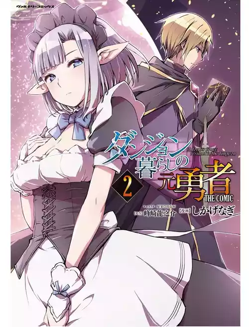 [峰崎龍之介×しかげなぎ] ダンジョン暮らしの元勇者 THE COMIC 第02巻