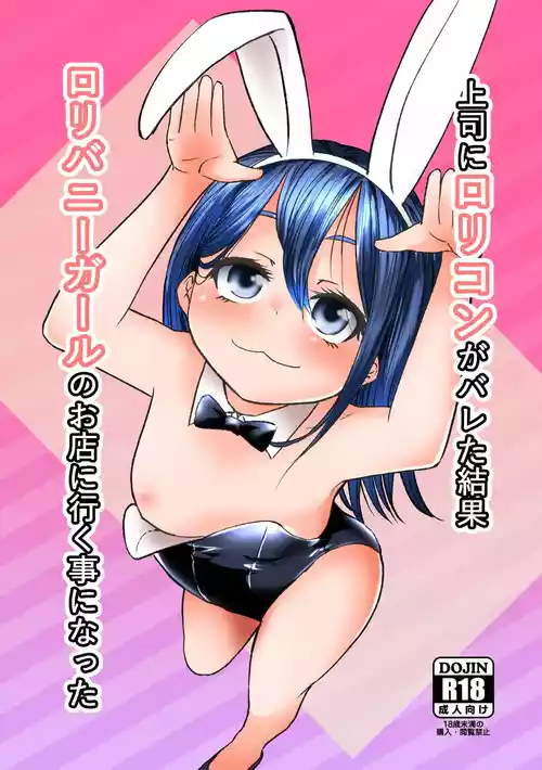 [Urakagaku Club (Paromuro)] Joushi ni Lolicon ga Bareta Kekka Loli Bunny Girl no Omise ni Iku Koto ni Natta