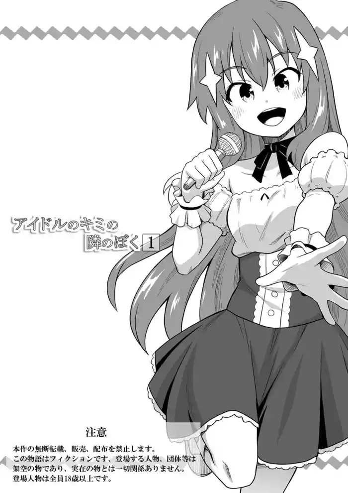 Idol no Kimi no Tonari no Boku 1