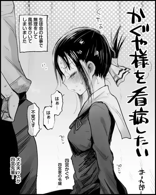 [Ma-Kurou] Kaguya-sama o kanbyou shitai (Kaguya-sama wa kokurasetai)