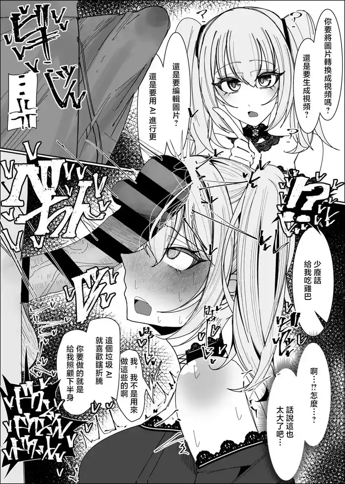 AIを喉奥イラマチオでぶっ壊す