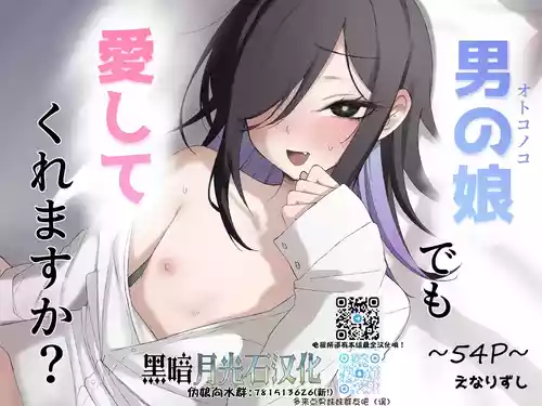 [Enarizushi] Otokonoko Demo Aishite Kuremasu ka?[Chinese] [黑暗月光石]