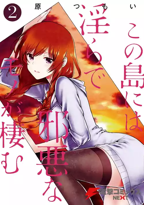 [原つもい] この島には淫らで邪悪なモノが棲む 第02巻