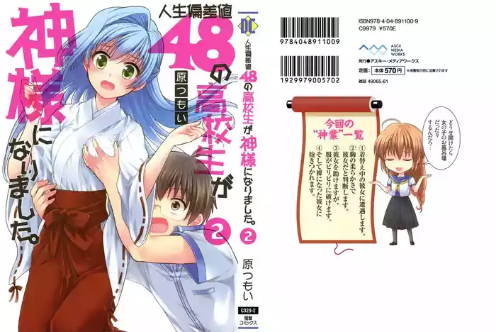 人生偏差値48の高校生が神様になりました。 第02巻