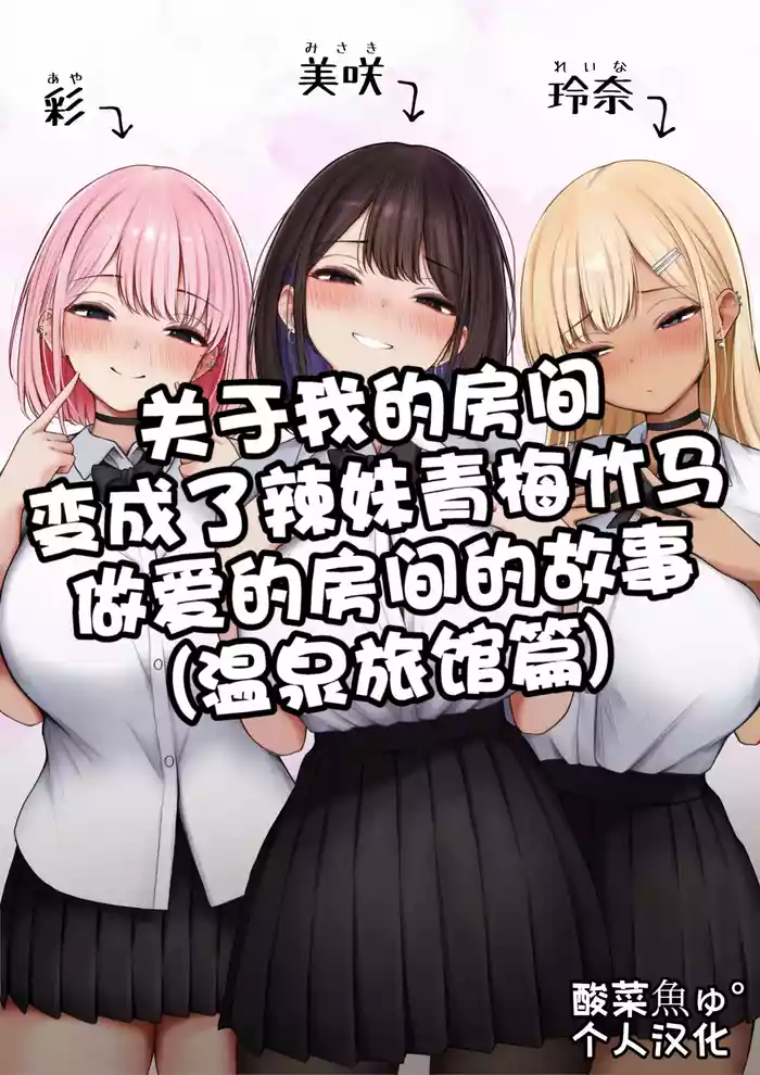 Boku no Heya ga Osananajimi Gyaru no Yari Heya ni Natta Hanashi Onsen Ryokan Hen!［酸菜魚ゅ°个人汉化］