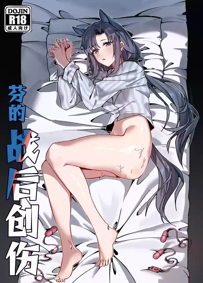 芬の战后创伤（ダスク·陆凌·作业帮&拉特兰C汉化组获权发布）