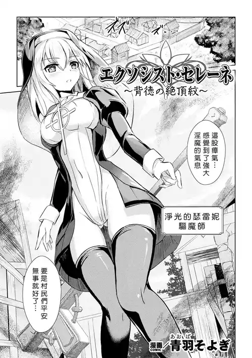 [Aoba Soyogi] Ekusoshisuto Serēne ～Haitoku no Zecchōmon～[Chinese]