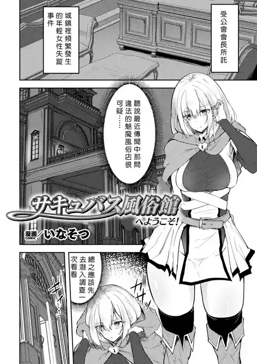 [Inasotsu] Succubus Fuuzokukan  e Youkoso!  (2D Comic Magazine Seigi no Heroine Inma Ochi ~Succubus Bousou Seiyoku de Haiboku Acme~ Vol. 1) [Chinese]
