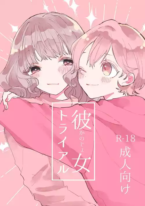 [Shimatsunaso (Kazusei)] Kanojo Trial | 女友考验 [Chinese] [今泉紅太狼]