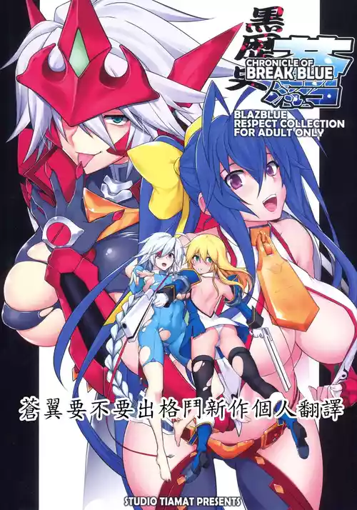 (C94) [STUDIO TIAMAT (TANABE)] CHRONICLE OF BREAK BLUE (BLAZBLUE)  [Chinese] [蒼翼要不要出格鬥新作個人翻譯]