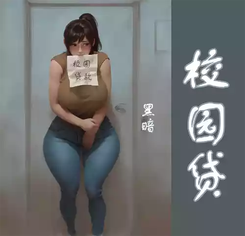 【校园贷】彩色-黑暗 [AI Generated]